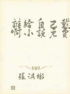 谁给自己戴绿帽啊小说免费