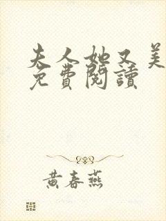 夫人她又美又飒免费阅读