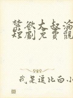 禁欲大叔沦陷了短剧免费观看全集封面