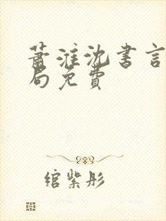 萧淮沈书言大结局免费封面