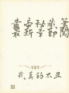 黄帝秘藏笔趣阁最新章节阅读