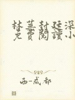 林芜封廷深全文免费阅读小说