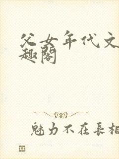 父女年代文 笔趣阁