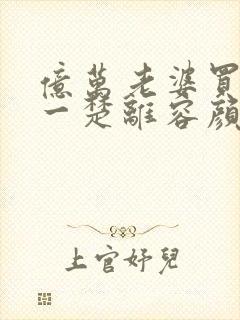 亿万老婆买一送一楚离容颜