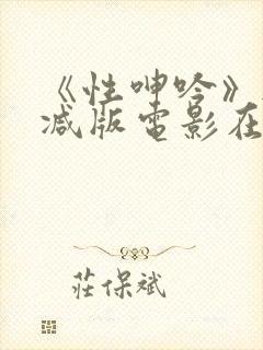 《性呻吟》无删减版电影在线观看