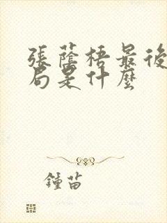 张荫梧最后的结局是什么