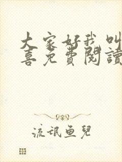 大家好我叫林小喜免费阅读