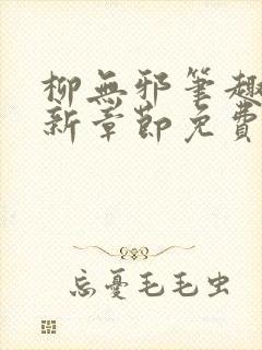 柳无邪笔趣阁最新章节免费阅读全文