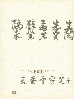 隔壁孟先生一梦未觉免费阅读全文小说笔趣阁