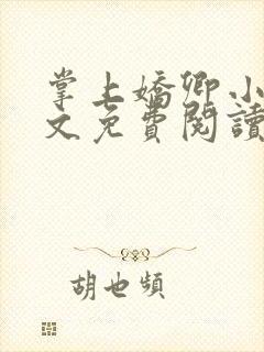 掌上娇卿小说全文免费阅读笔趣阁