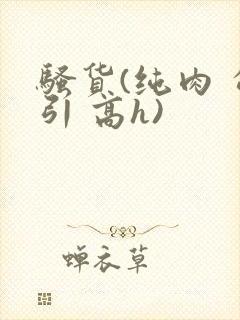 骚货(纯肉 勾引 高h)封面