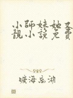 小师妹她又凶又靓小说免费阅读