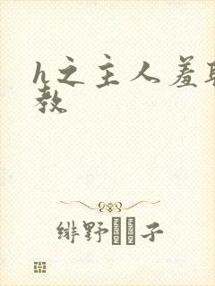 h之主人羞耻调教