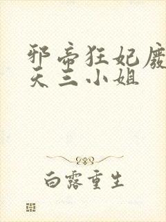 邪帝狂妃废材逆天三小姐