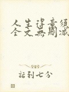 人生得意须纵欢全文无删减阅读