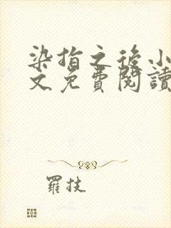 染指之后小说全文免费阅读笔趣阁