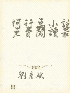 柯行禹小说全文免费阅读最新章节