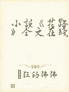 小说《花路璀璨》全文在线阅读