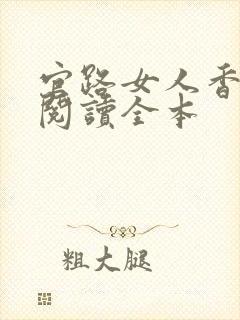 官路女人香免费阅读全本