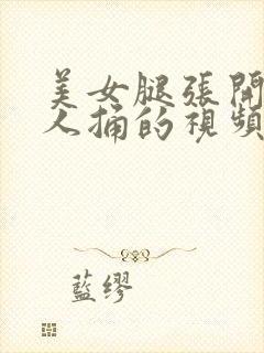 美女腿张开让男人捅的视频