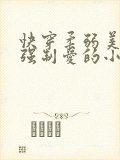 快穿柔弱美人被强制爱的小说