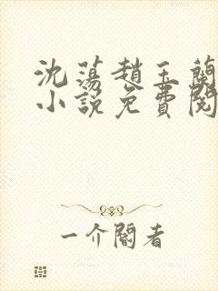 沈荡赵玉兰原著小说免费阅读最新章节