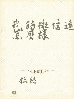 我的微信连三界怎么样