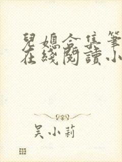 儿媳合集笔趣阁在线阅读小说