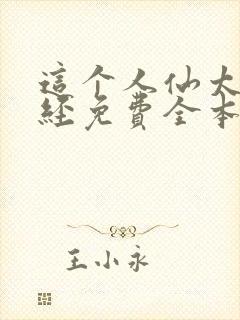 这个人仙太过正经免费全本阅读封面