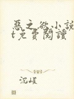 恶之欲小说txt免费阅读