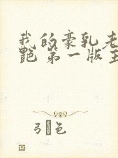 我的豪乳老师刘艳 第一版主