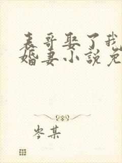 表哥娶了我的未婚妻小说免费阅读封面