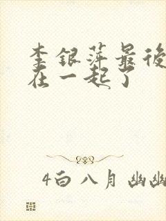 李银萍最后和谁在一起了