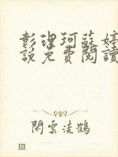 彭理珂苏婷的小说免费阅读最新章节