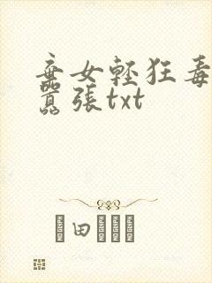 弃女轻狂毒妃狠嚣张txt