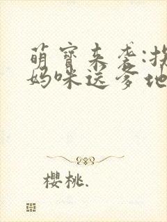 萌宝来袭:拐个妈咪送爹地