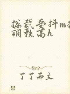 总裁受抖m挨打调教高h