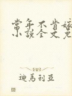 当年不肯嫁东风小说全文免费阅读封面