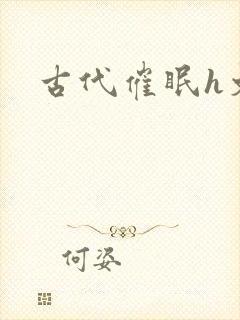 古代催眠h文封面
