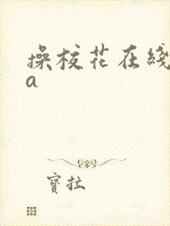 操校花在线视频a