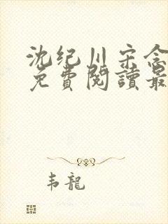 沈纪川宋念小说免费阅读最新章节