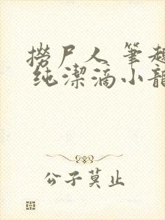 捞尸人 笔趣阁 纯洁滴小龙封面