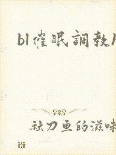 bl催眠调教h