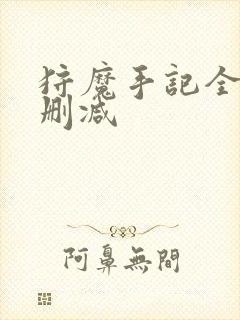 狩魔手记全文无删减