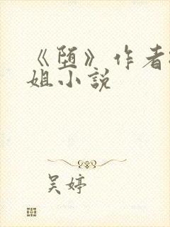 《堕》作者:尸姐小说