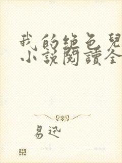 我的绝色儿媳妇小说阅读全文免费笔