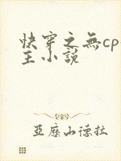 快穿之无cp女主小说