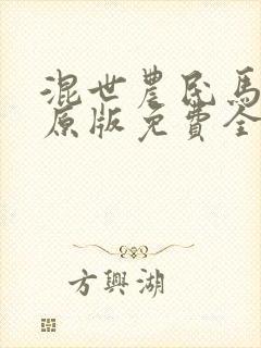 混世农民马小乐原版免费全文阅读封面