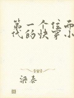 第一个位面是古代的快穿小说