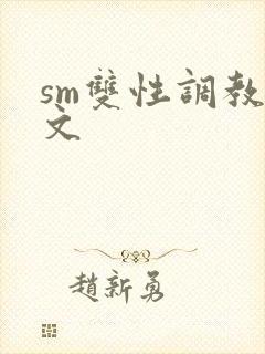 sm双性调教h文